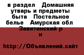  в раздел : Домашняя утварь и предметы быта » Постельное белье . Амурская обл.,Завитинский р-н